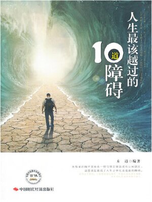 cover image of 人生最该越过的10道障碍